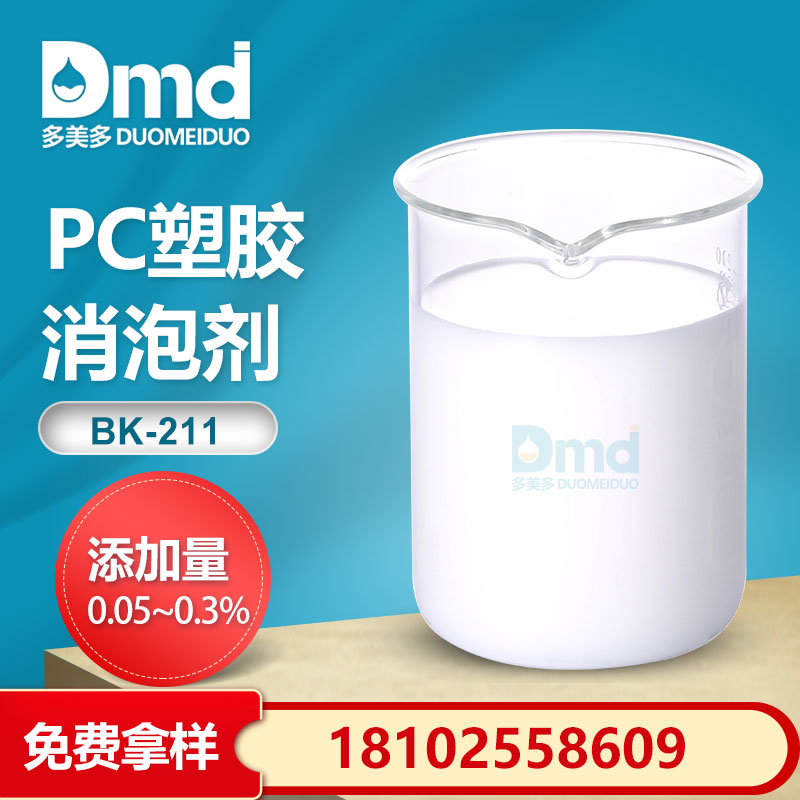 PC塑膠消泡劑